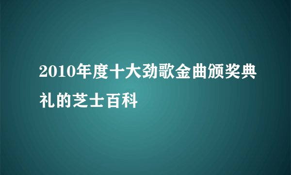 2010年度十大劲歌金曲颁奖典礼的芝士百科