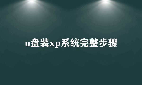 u盘装xp系统完整步骤