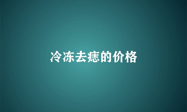 冷冻去痣的价格