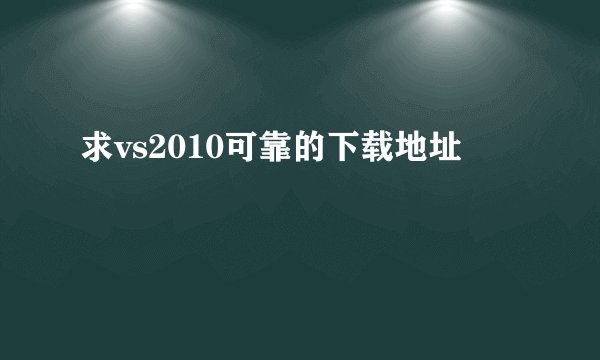 求vs2010可靠的下载地址