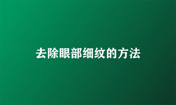去除眼部细纹的方法