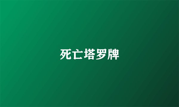 死亡塔罗牌