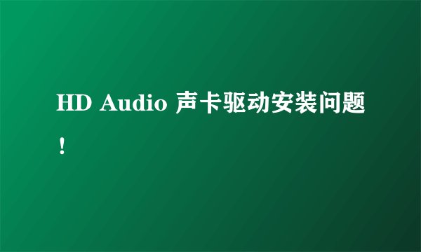 HD Audio 声卡驱动安装问题！