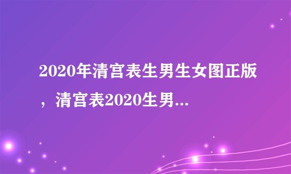 2020年清宫表生男生女图正版，清宫表2020生男生女图你们了解吗？