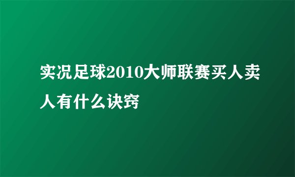 实况足球2010大师联赛买人卖人有什么诀窍