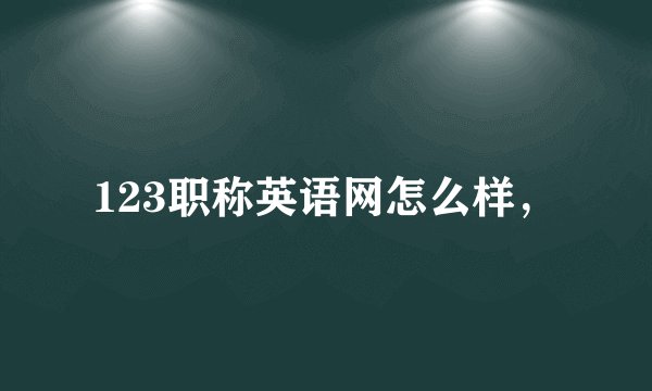 123职称英语网怎么样，