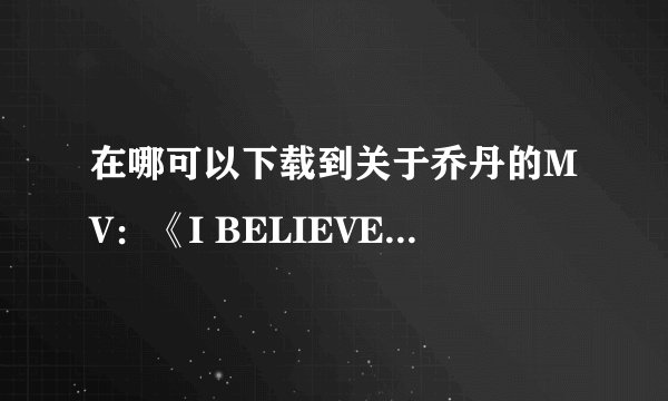 在哪可以下载到关于乔丹的MV：《I BELIEVE I CAN FLY》？
