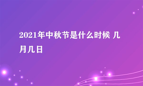 2021年中秋节是什么时候 几月几日