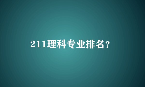 211理科专业排名？