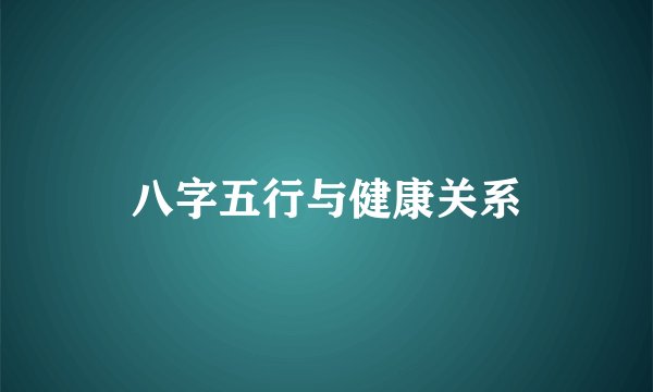 八字五行与健康关系
