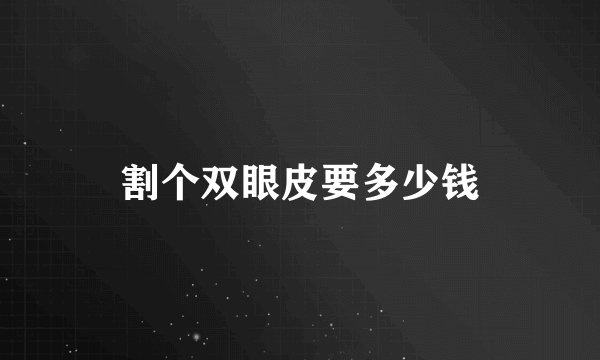割个双眼皮要多少钱