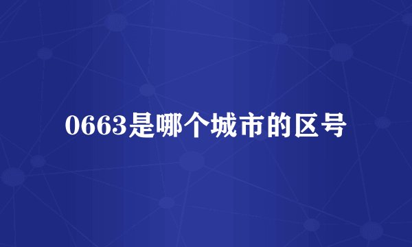 0663是哪个城市的区号