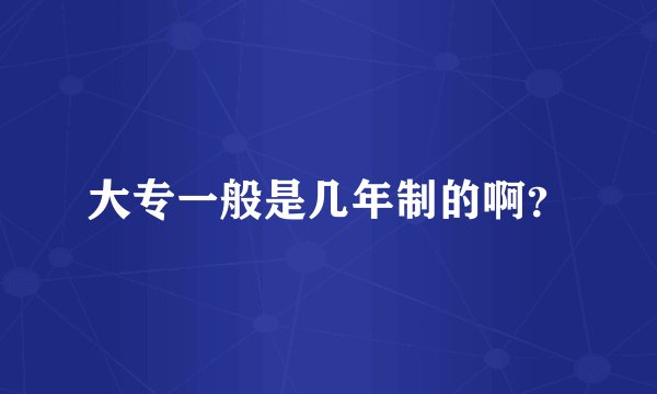 大专一般是几年制的啊？