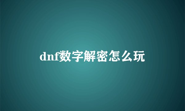 dnf数字解密怎么玩