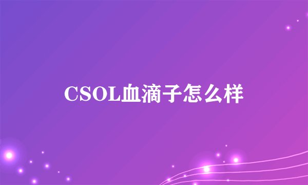 CSOL血滴子怎么样