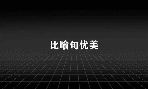 比喻句优美