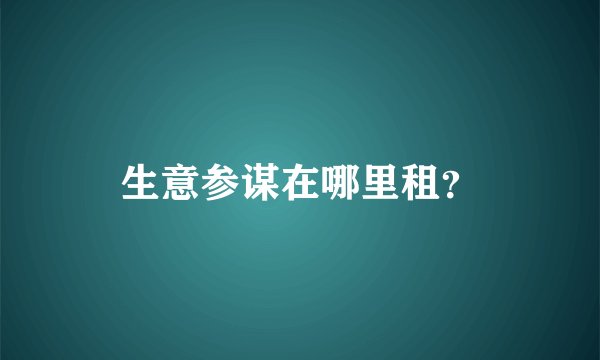 生意参谋在哪里租？