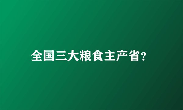 全国三大粮食主产省？