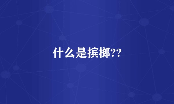 什么是摈榔??