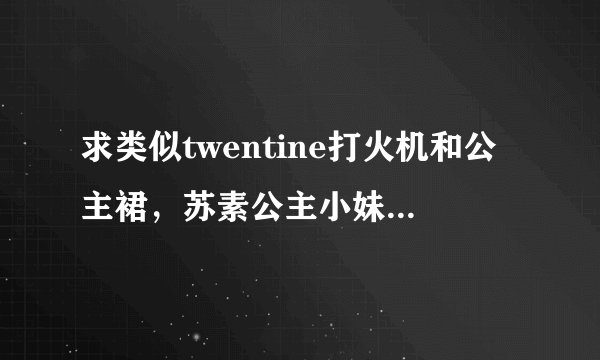 求类似twentine打火机和公主裙，苏素公主小妹这样的女主的小说，像纷纷？