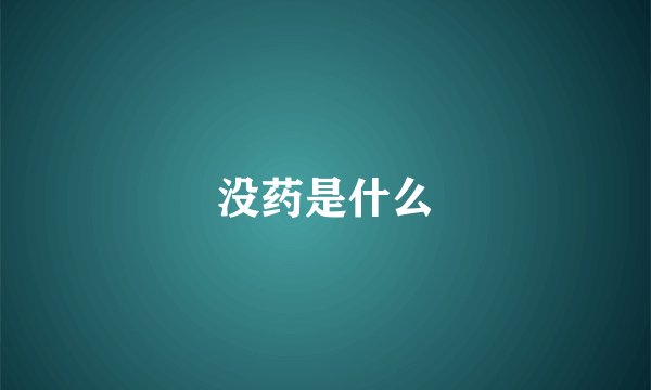 没药是什么