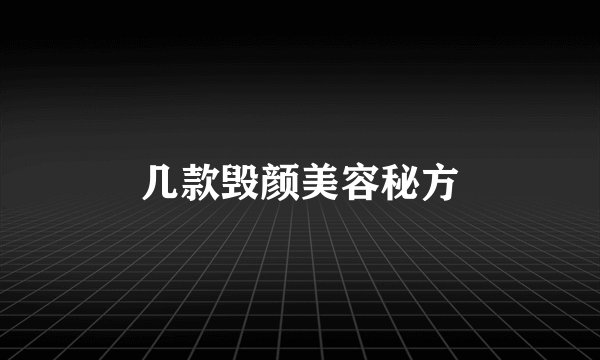 几款毁颜美容秘方