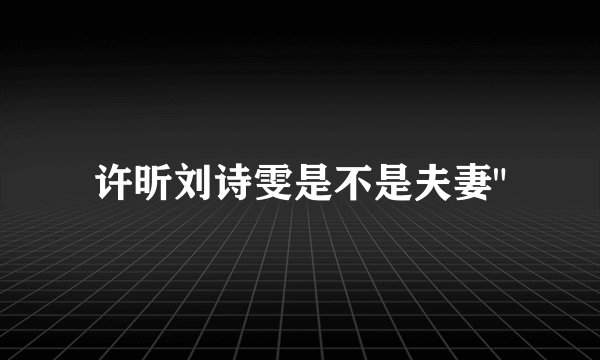 许昕刘诗雯是不是夫妻