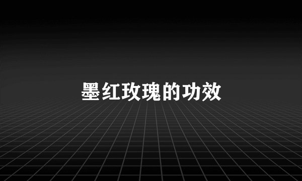 墨红玫瑰的功效
