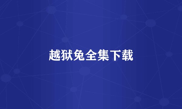 越狱兔全集下载