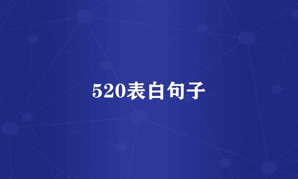 520表白句子