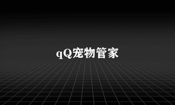 qQ宠物管家
