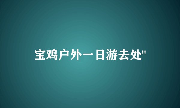 宝鸡户外一日游去处