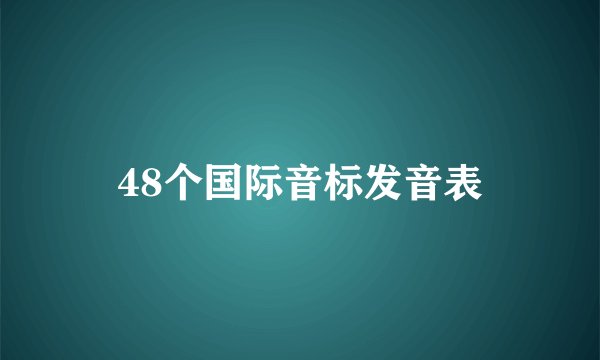 48个国际音标发音表