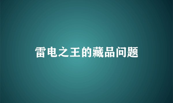 雷电之王的藏品问题
