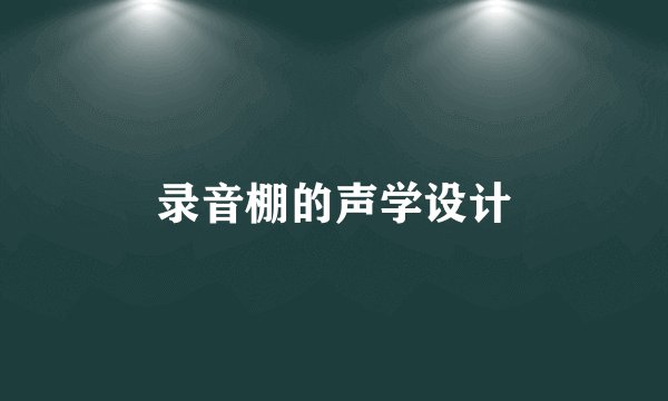 录音棚的声学设计