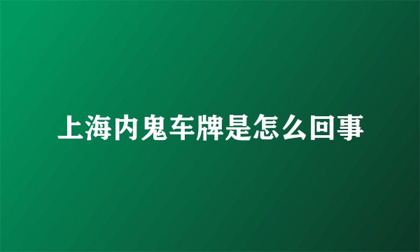 上海内鬼车牌是怎么回事