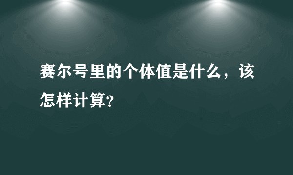 赛尔号里的个体值是什么，该怎样计算？