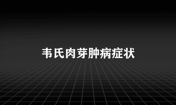 韦氏肉芽肿病症状
