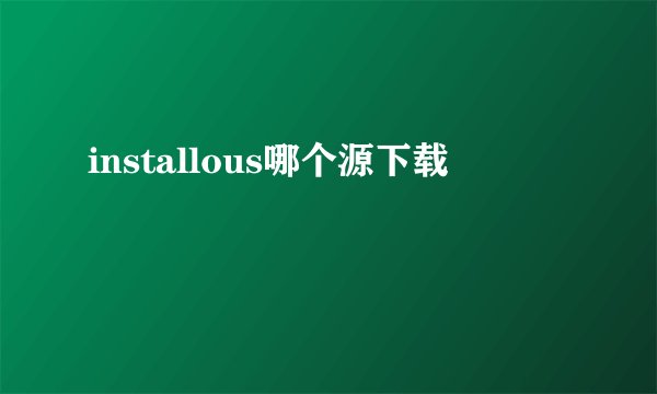installous哪个源下载
