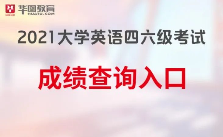 2021年上半年6月英语四级成绩什么时候出来？-华图教育