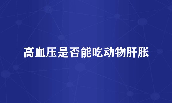 高血压是否能吃动物肝胀