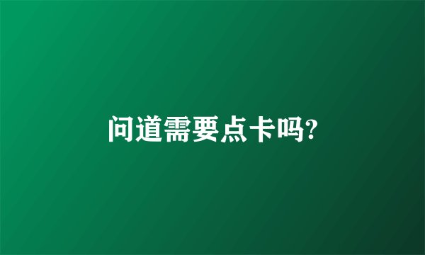 问道需要点卡吗?