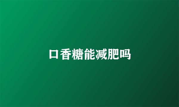 口香糖能减肥吗