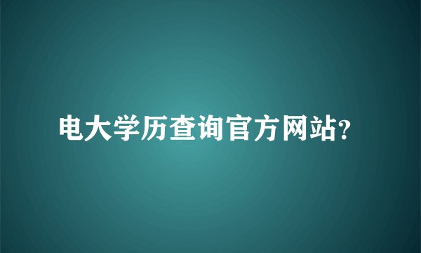 电大学历查询官方网站？