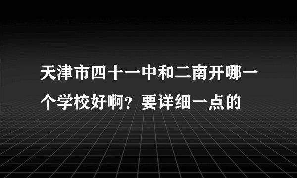 天津市四十一中和二南开哪一个学校好啊？要详细一点的