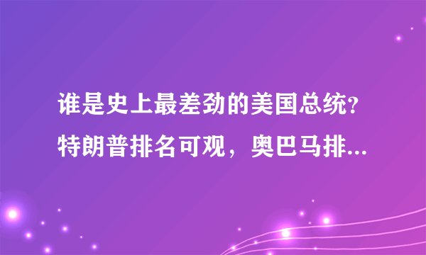 谁是史上最差劲的美国总统？特朗普排名可观，奥巴马排名令人意外