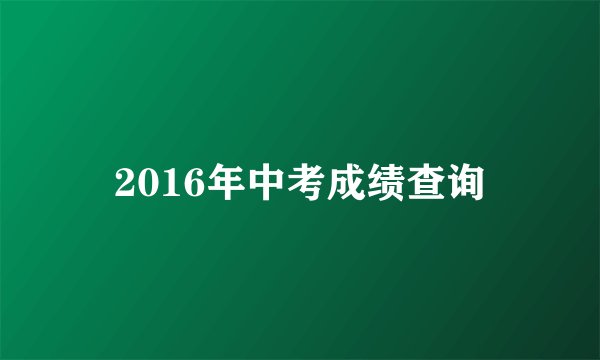 2016年中考成绩查询