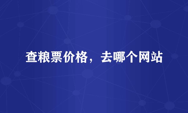 查粮票价格，去哪个网站