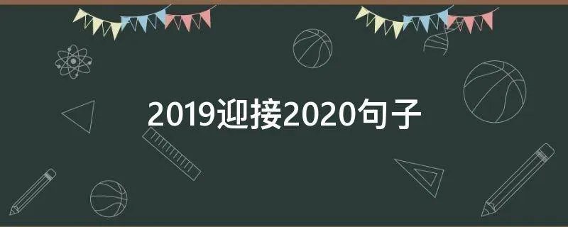 2019迎接2020句子