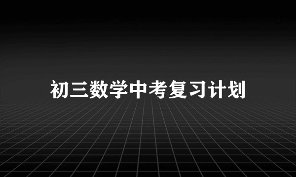 初三数学中考复习计划